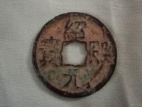 绍熙元宝小平背三