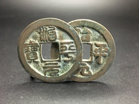 治平元宝值多少钱一枚