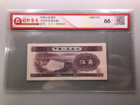 第三套人民币1953年5角