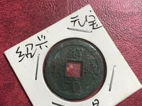 绍兴元宝背上汉