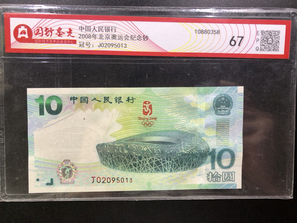 评级奥运钞一张 2008年奥林匹克运动会纪念钞 国