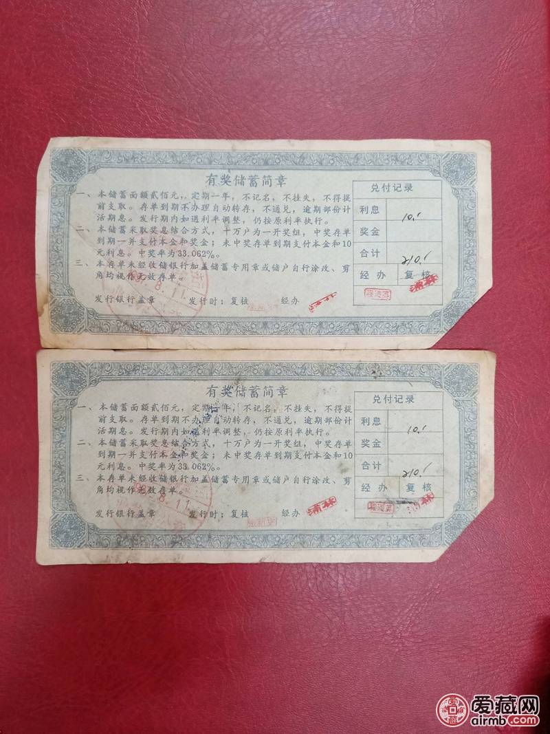 有奖储蓄存单，银行内部流通品，