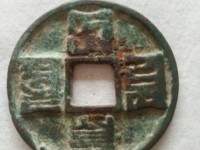 大元通宝是哪年的值多少钱