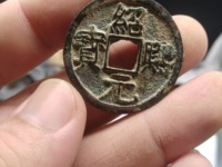 绍熙元宝价格