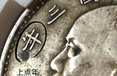 袁大頭版別圖詳解右交芒 價(jià)格