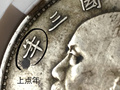 袁大頭版別圖詳解右交芒 價格