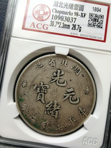 古钱币湖北省光绪元宝值不值钱 是哪个朝代铸造的