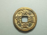 洪武通宝背上下浙