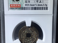 篆书昭武通宝背拾分