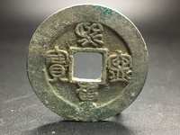 熙宁重宝最贵的版别