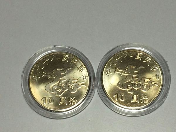 中国台湾千禧龙10元硬币2枚2000年台湾庆祝千