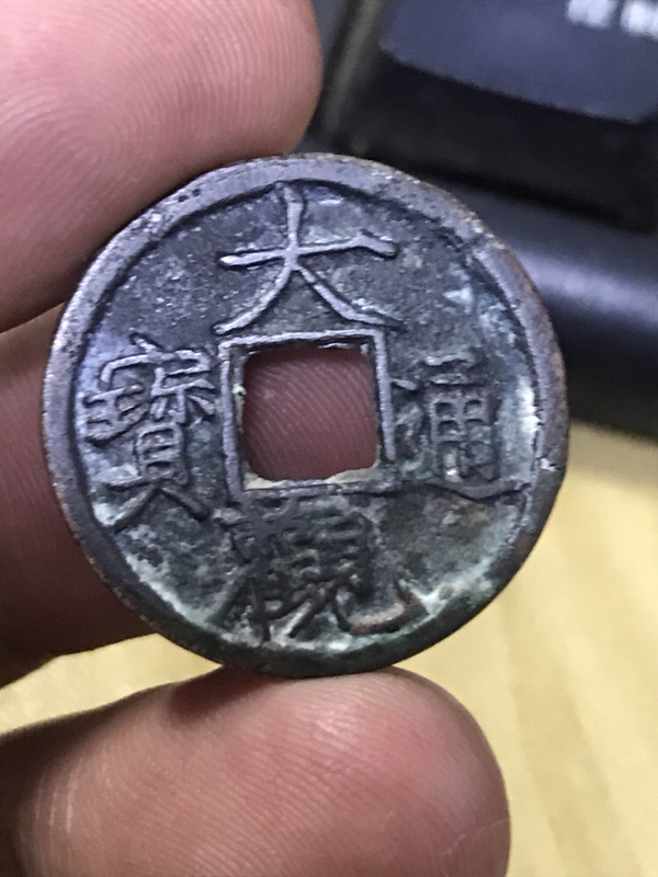 大观通宝传世色包真老小平真假_图片_价格_评级-古钱币-爱藏网