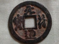 元符通宝版别对照表
