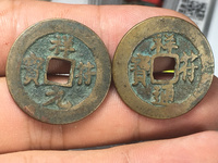 祥符通宝雅昌