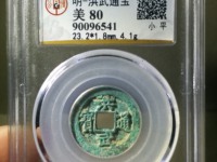 洪武通宝