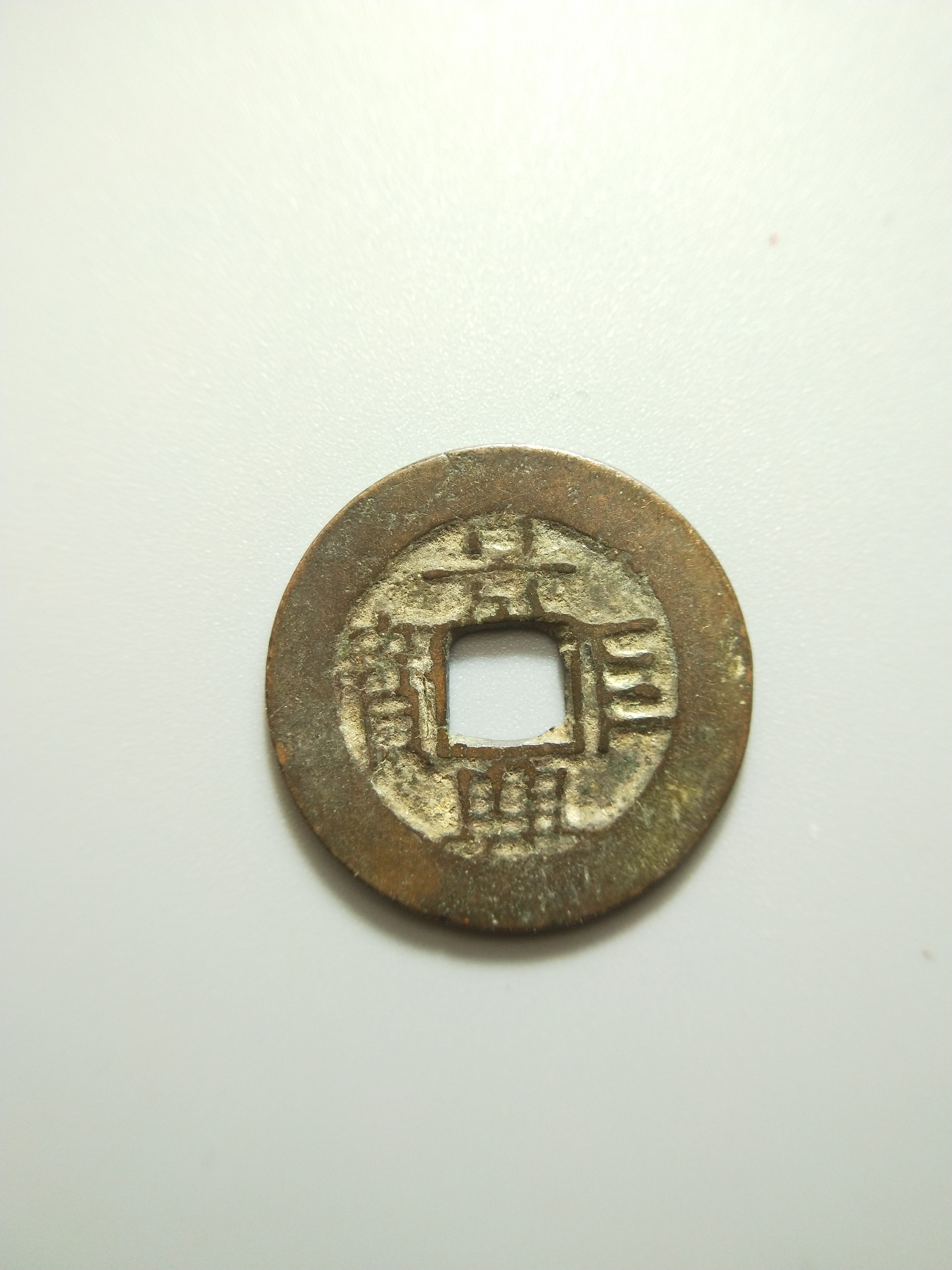 【拍品名称】景兴巨宝【拍品介绍