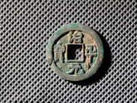 治平元宝值多少钱一枚