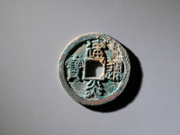 建炎通宝各版本图片