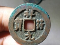 祥符元宝折三图片价值