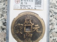咸丰元宝背日月当百值多少钱