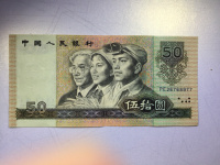 1990版人民币50元人民币