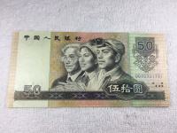 1990版50元100元纸币