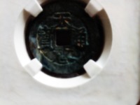 天启通宝小平光背