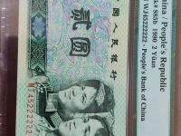 1990年2元人民币幽灵版
