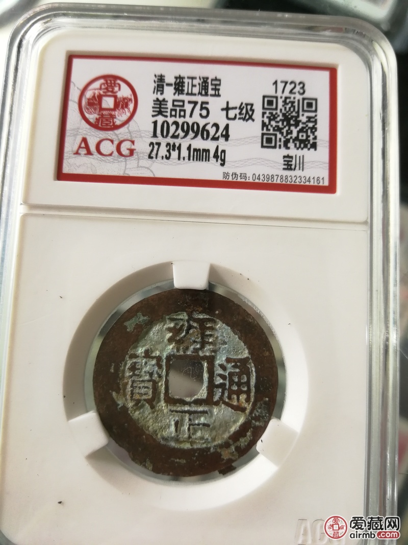 雍正通宝,宝川局,七级钱,直径