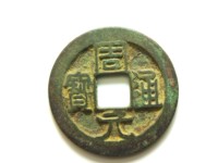 周元通宝周处斩蛟价值