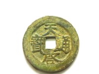 天启通宝背十一两白铜