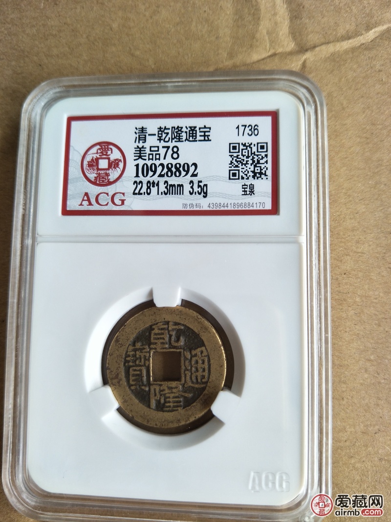 乾隆通宝宝泉,爱藏评级美品78