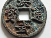 洪武通宝广十真品图片及价格