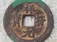 祥符元宝价格与图片