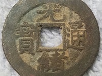 光绪通宝背星月价格表