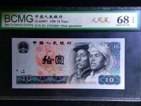 第四版人民币10元火凤凰