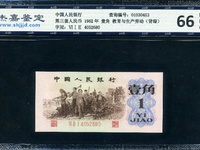 第三套人民币1角(一角)红二平