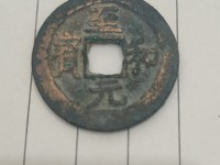 至和元宝成交记录