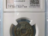 皇宋通宝狭通离郭