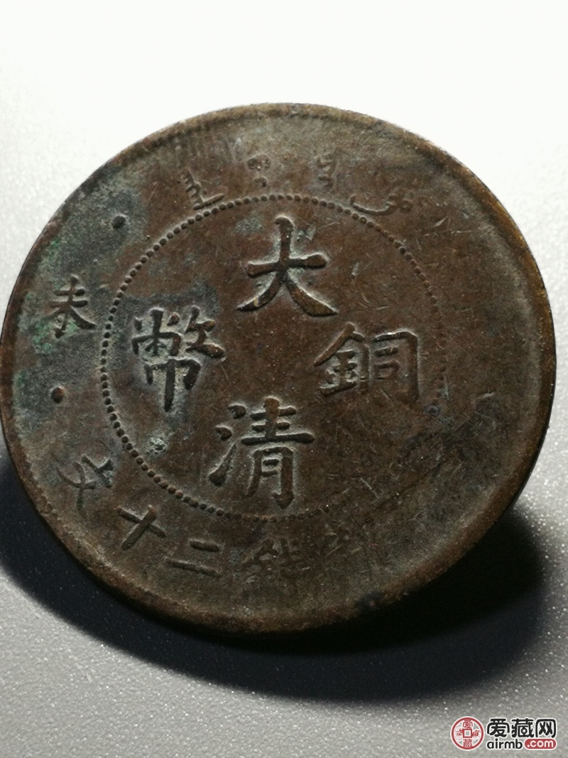 名称:大铜板二十文大清铜币龙纹