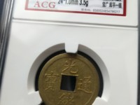 光绪通宝大样版别