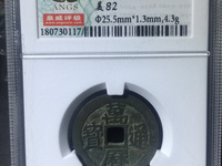 万历通宝背上圈稀少钱
