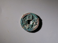 北宋治平元宝