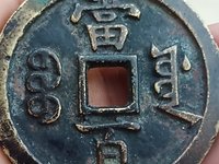 咸丰元宝后面有没有龙图形图有没圆洞的