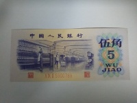 第三套人民币平版水印5角纸币