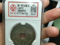 宝巩局同治重宝当十