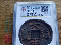 大中通宝十福价格
