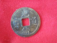 红铜光绪通宝当十