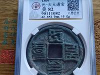 大元通宝背宜八思巴文
