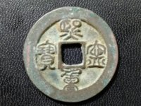 熙宁重宝母钱特征